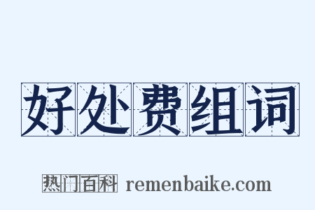 好处费组词是什么意思的图片